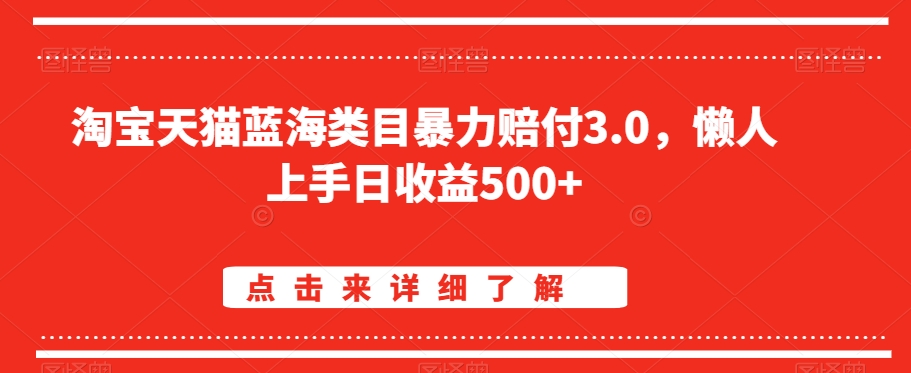 淘宝天猫蓝海类目暴力赔付3.0，懒人上手日收益500+【仅揭秘】-紫爵资源库