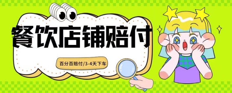 2024最新赔付玩法餐饮店铺赔付，亲测最快3-4天下车赔付率极高，单笔高达1000【仅揭秘】-紫爵资源库