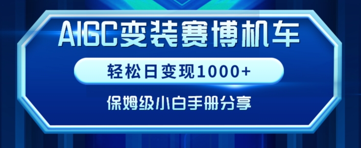 AIGC变现！带领300+小白跑通赛博机车项目，完整复盘及保姆级实操手册分享-紫爵资源库