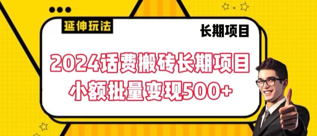 2024话费搬砖长期项目，小额批量变现500+-紫爵资源库