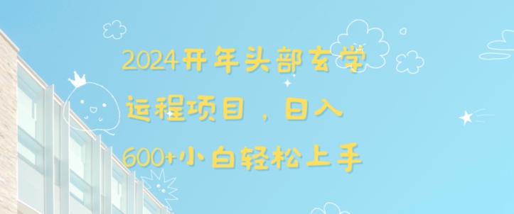 2024开年头部玄学运程项目，日入600+小白轻松上手-紫爵资源库