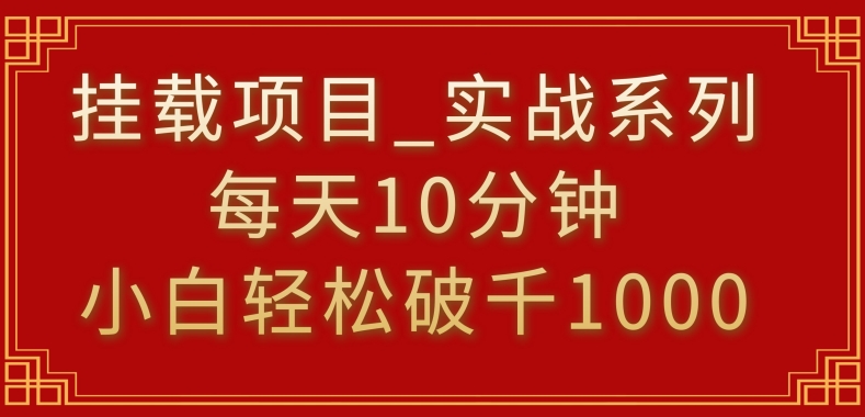 挂载项目，小白轻松破1000，每天10分钟，实战系列保姆级教程-紫爵资源库