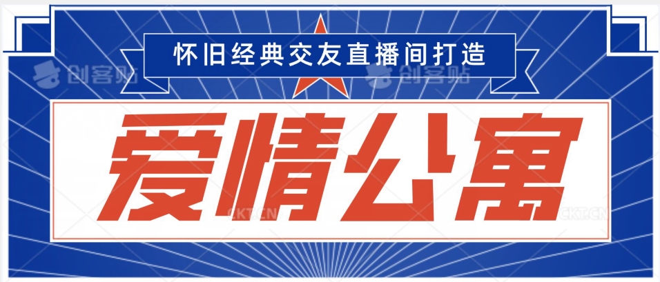 经典影视爱情公寓等打造爆款交友直播间，进行多渠道变现，单日变现3000轻轻松松-紫爵资源库