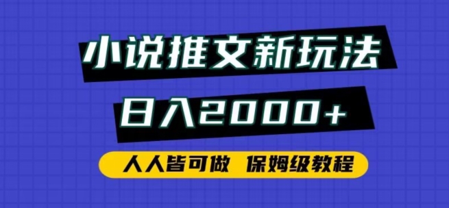 小说推文新玩法，日入2000+，人人皆可做，保姆级教程-紫爵资源库