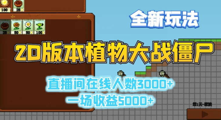 2D版植物大战僵尸全新玩法，游戏直播人数3000+，一场收益5000+-紫爵资源库