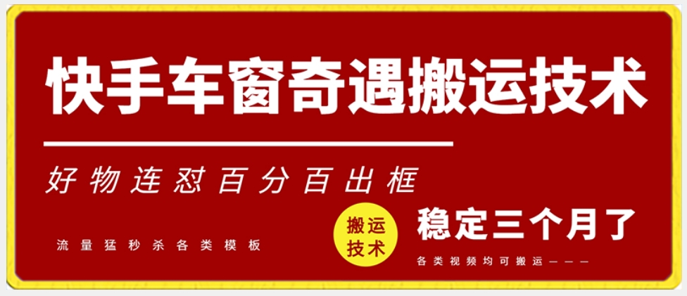 快手车窗奇遇搬运技术（安卓技术），好物连怼百分百出框-紫爵资源库