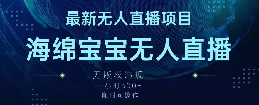 最新海绵宝宝无人直播项目，实测无版权违规，挂小铃铛一小时300+，随时可操作-紫爵资源库