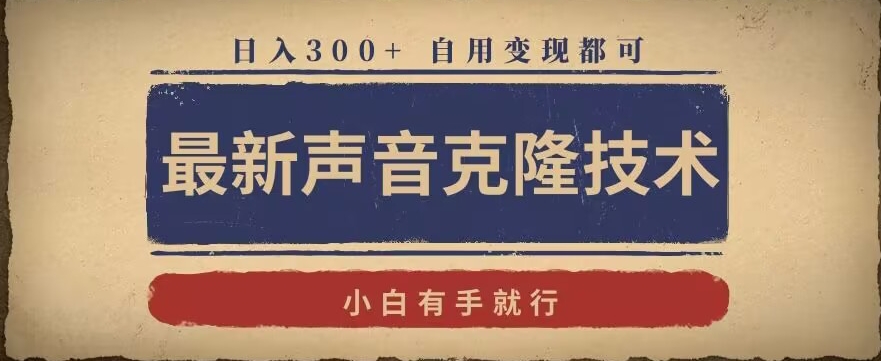 最新声音克隆技术，有手就行，自用变现都可，日入300+-紫爵资源库