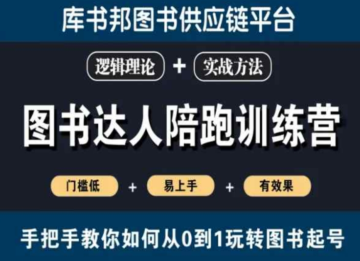 图书达人陪跑训练营，手把手教你如何从0到1玩转图书起号，门槛低易上手有效果-紫爵资源库