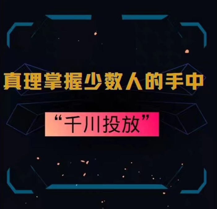 真理掌握少数人的手中：千川投放，10年投手总结投放策略-紫爵资源库