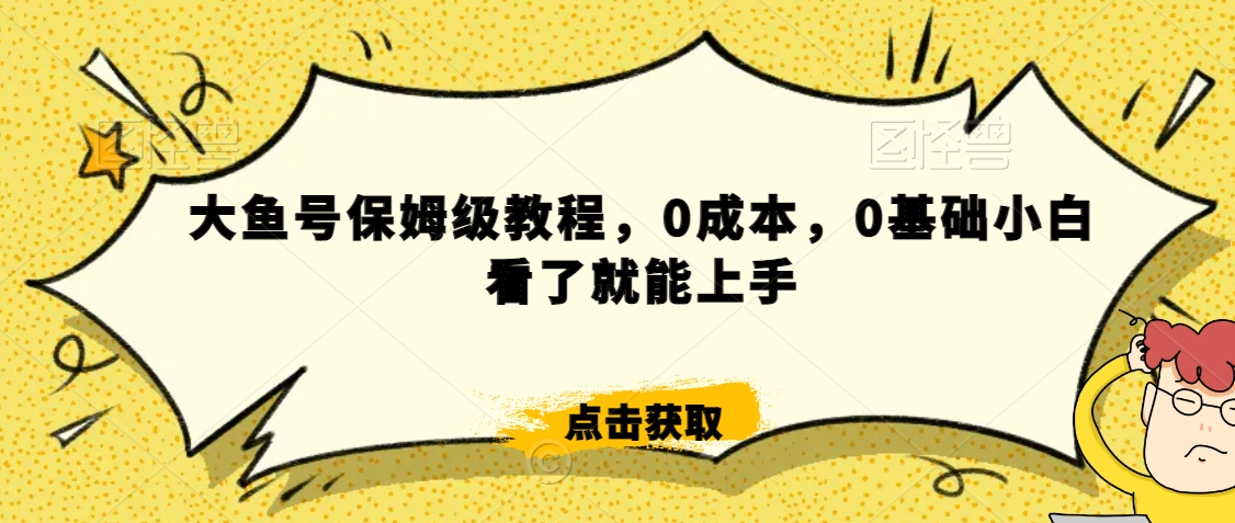 怎么样靠阿里大厂撸金，背靠大厂日入2000+，大鱼号保姆级教程，0成本，0基础小白看了就能上手-紫爵资源库