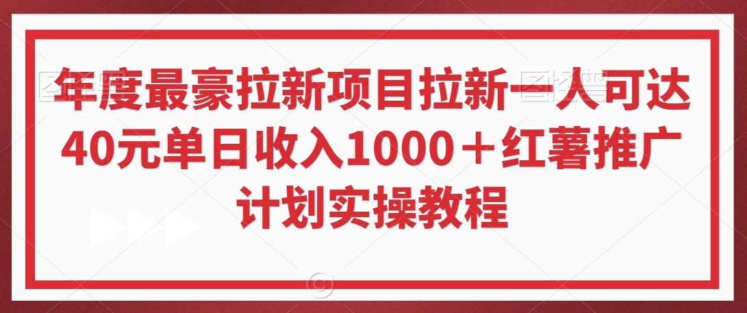 年度最豪拉新项目拉新一人可达40元单日收入1000＋红薯推广计划实操教程-紫爵资源库