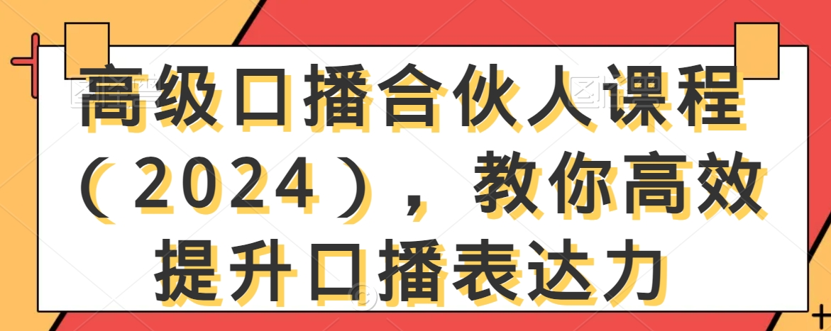 高级口播合伙人课程（2024），教你高效提升口播表达力-紫爵资源库