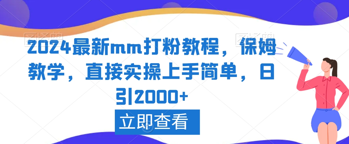 2024最新mm打粉教程，保姆教学，直接实操上手简单，日引2000+-紫爵资源库