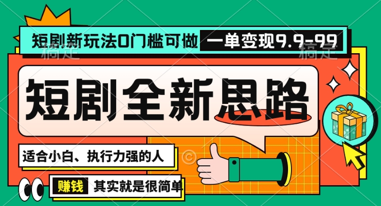 抖音短剧半无人直播全新思路，全新思路，0门槛可做，一单变现39.9（自定）-紫爵资源库