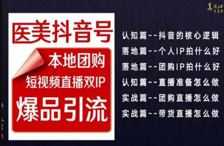 2024医美如何做抖音，医美抖音号本地团购，短视频直播双IP，爆品引流-紫爵资源库