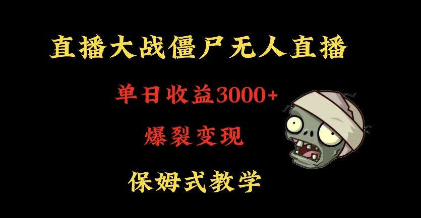 快手植物大战僵尸无人直播单日收入3000+，高级防风技术，爆裂变现，小白最适合，保姆式教学-紫爵资源库