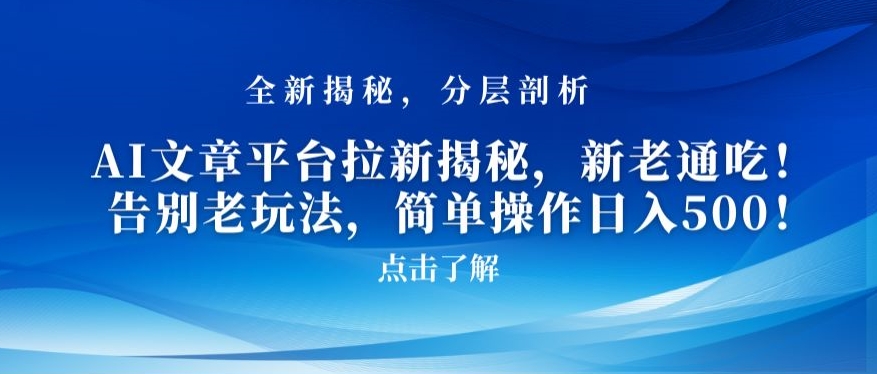 AI文章平台拉新揭秘，新老通吃！告别老玩法，简单操作日入500-紫爵资源库