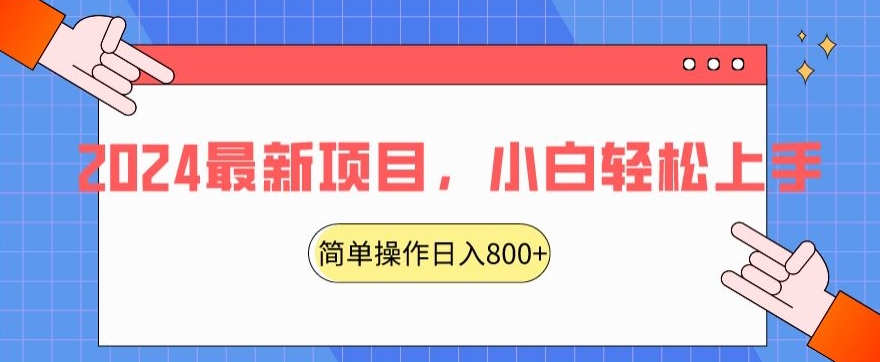 2024最新项目，红娘项目，简单操作轻松日入800+-紫爵资源库