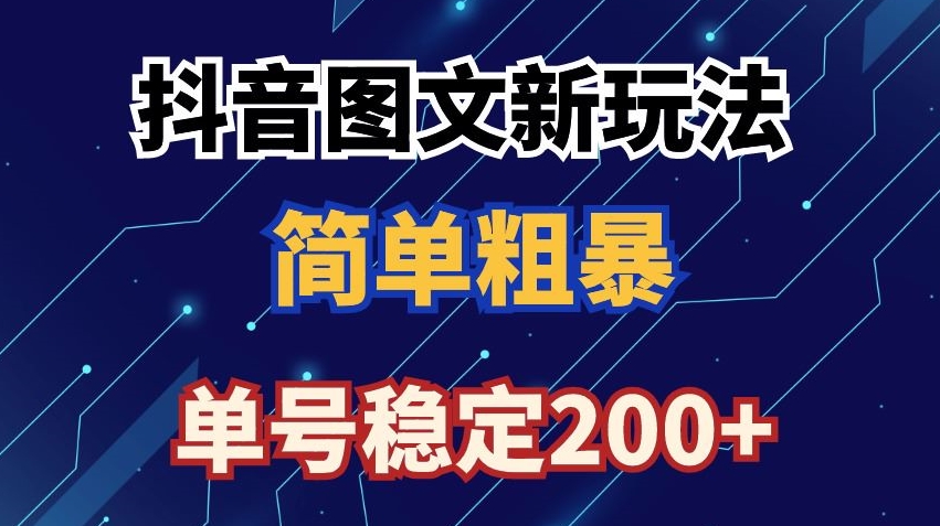 抖音图文流量变现，抖音图文新玩法，日入200+-紫爵资源库