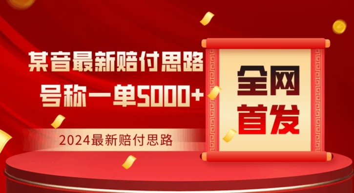 全网首发，2024最新抖音赔付项目，号称一单5000+保姆级拆解【仅揭秘】-紫爵资源库