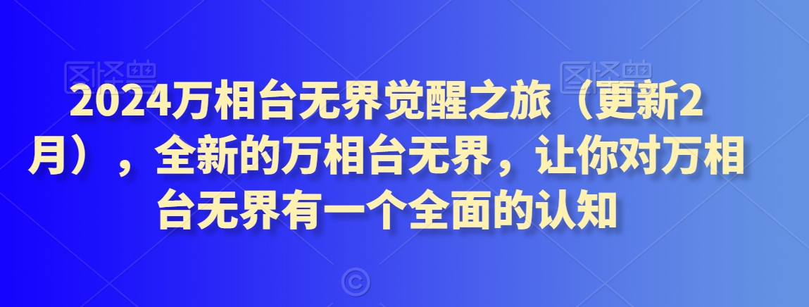 2024万相台无界觉醒之旅（更新2月），全新的万相台无界，让你对万相台无界有一个全面的认知-紫爵资源库