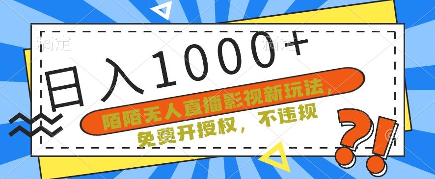 陌陌无人直播影视新玩法，免费开授权，不违规，单场收入1000+-紫爵资源库