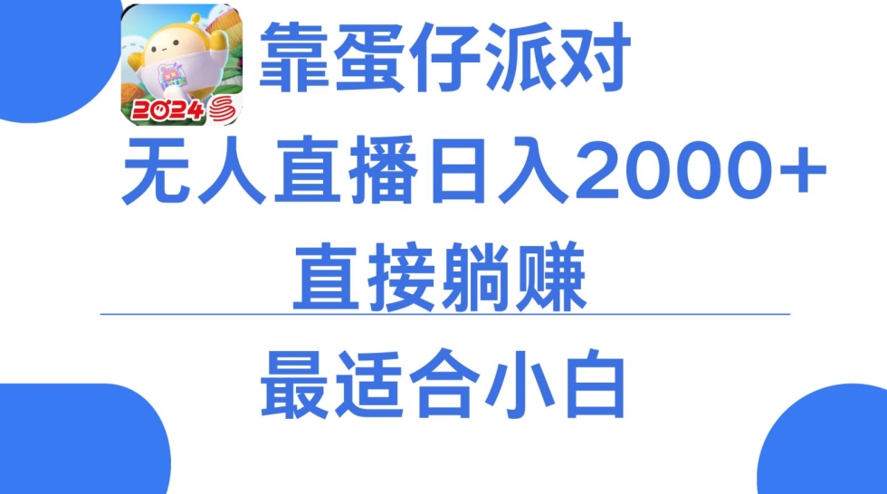 微信小游戏跳一跳不露脸直播，防封+稳定跳科技，单场直播2千人起，稳定日入2000+-紫爵资源库