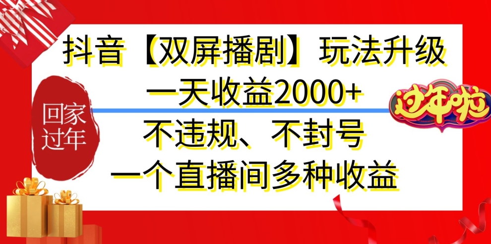 抖音【双屏播剧】玩法升级，一天收益2000+，不违规、不封号，一个直播间多种收益-紫爵资源库