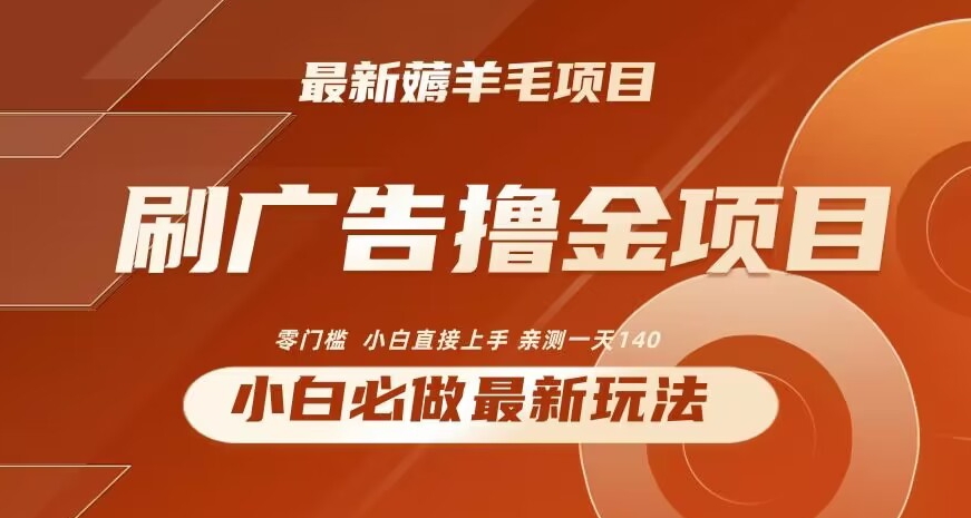 2024最新小白必撸项目，刷广告撸金最新玩法，亲测一天140-紫爵资源库