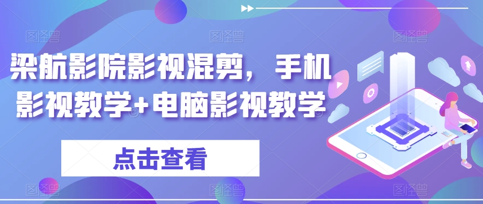 梁航影院影视混剪，手机影视教学+电脑影视教学-紫爵资源库