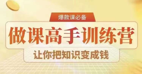 28天做课高手陪跑营，教你一套可复制的爆款做课系统，让你把知识变成钱-紫爵资源库