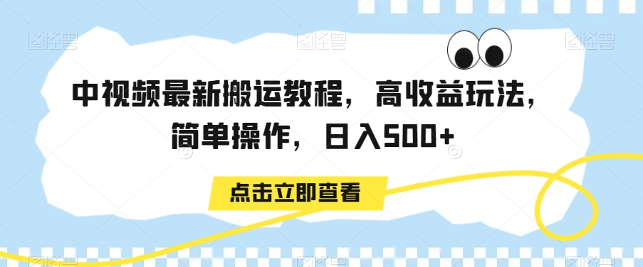 中视频最新搬运教程，高收益玩法，简单操作，日入500+-紫爵资源库