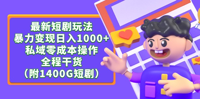 最新短剧玩法，暴力变现日入1000+私域零成本操作，全程干货-紫爵资源库