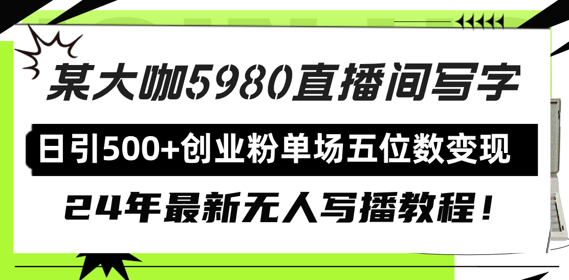 直播间写写字日引500+创业粉，24年最新无人写播教程！单场五位数变现-紫爵资源库