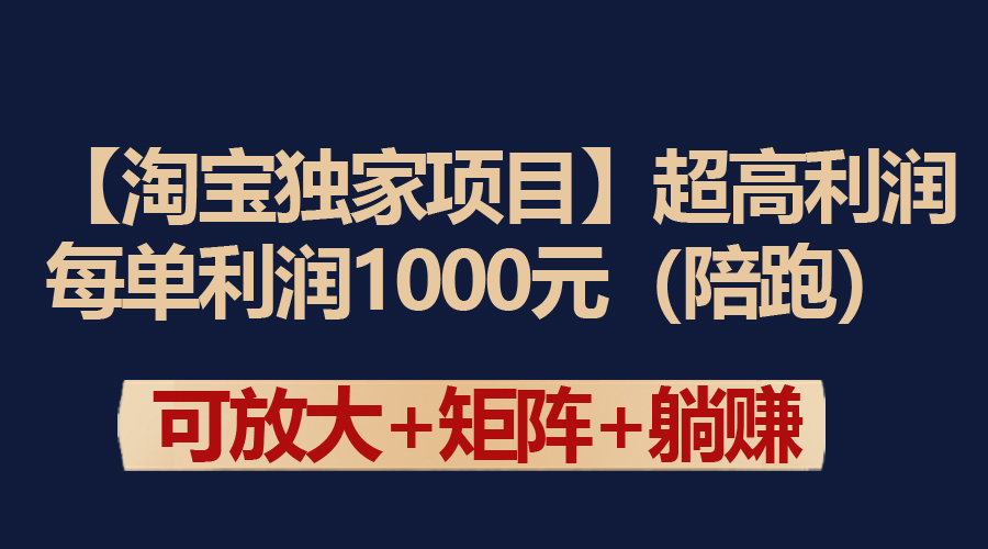 【淘宝独家项目】超高利润：每单利润1000元-紫爵资源库