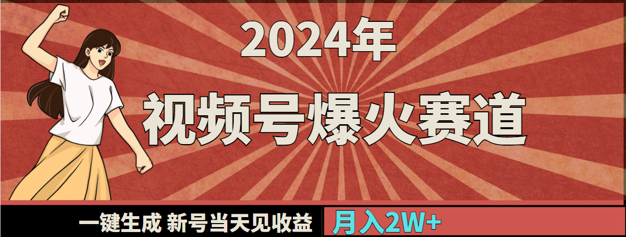 2024年视频号爆火赛道，一键生成，新号当天见收益，月入20000+-紫爵资源库