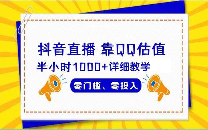 抖音直播靠估值半小时1000+详细教学零门槛零投入-紫爵资源库