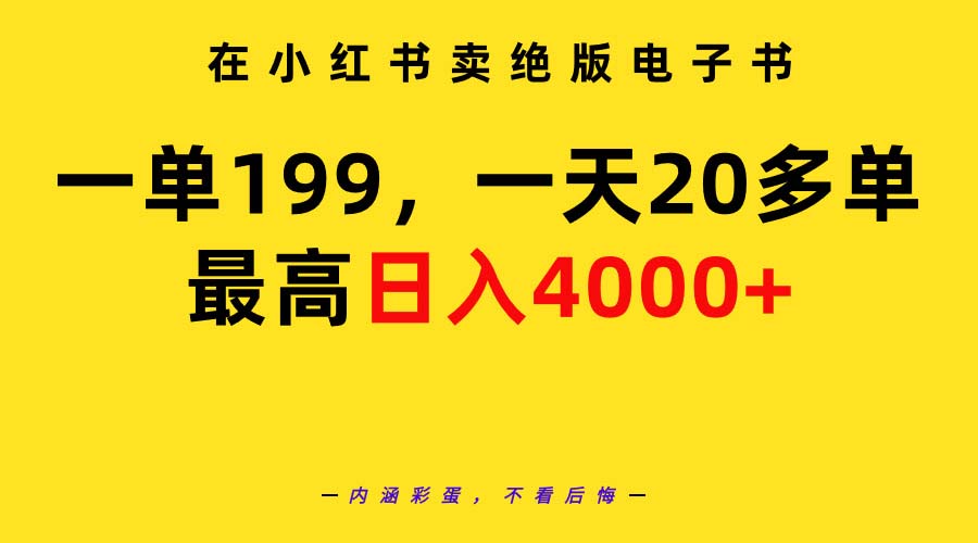 在小红书卖绝版电子书，一单199 一天最多搞20多单，最高日入4000+教程+资料-紫爵资源库