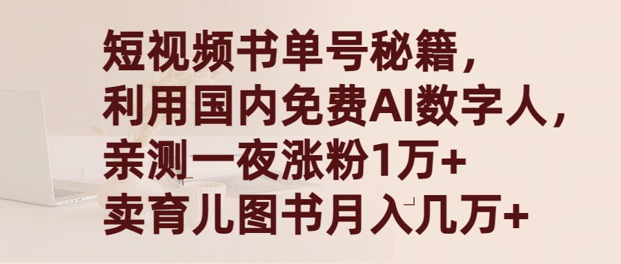 短视频书单号秘籍，利用国产免费AI数字人，一夜爆粉1万+ 卖图书月入几万+-紫爵资源库