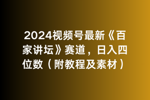 2024视频号最新《百家讲坛》赛道，日入四位数-紫爵资源库