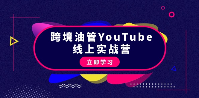 跨境油管YouTube线上营：大量实战一步步教你从理论到实操到赚钱-紫爵资源库