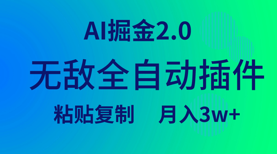 无敌全自动插件！AI掘金2.0，粘贴复制矩阵操作，月入3W+-紫爵资源库