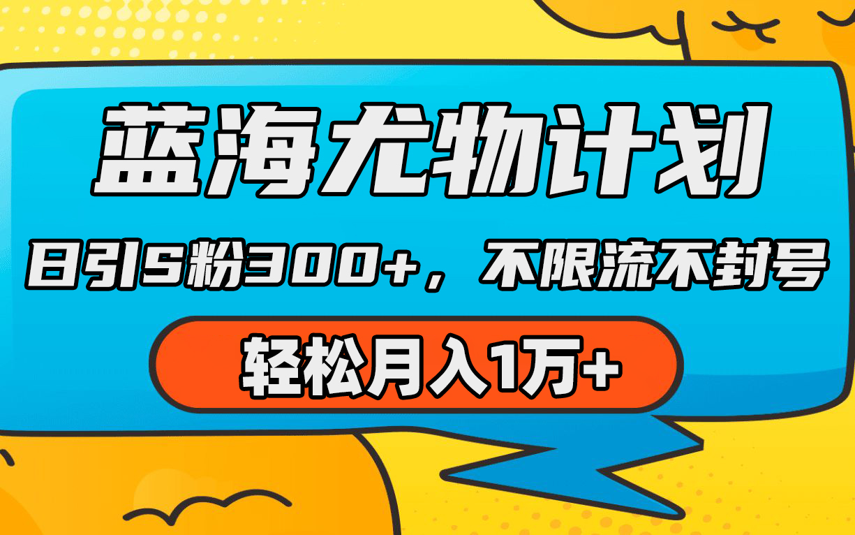 蓝海尤物计划，AI重绘美女视频，日引s粉300+，不限流不封号，轻松月入1万+-紫爵资源库