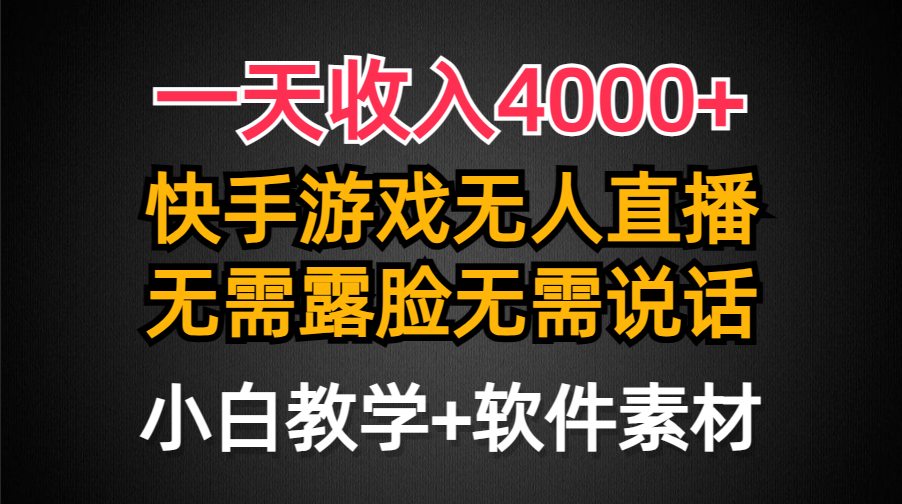 一天收入4000+，快手游戏半无人直播挂小铃铛，加上最新防封技术，无需露…-紫爵资源库