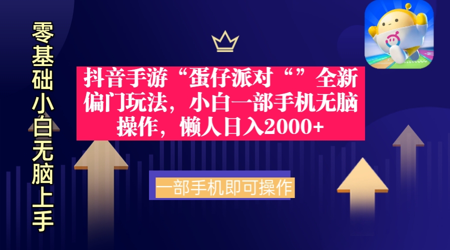 抖音手游“蛋仔派对“”全新偏门玩法，小白一部手机无脑操作 懒人日入2000+-紫爵资源库