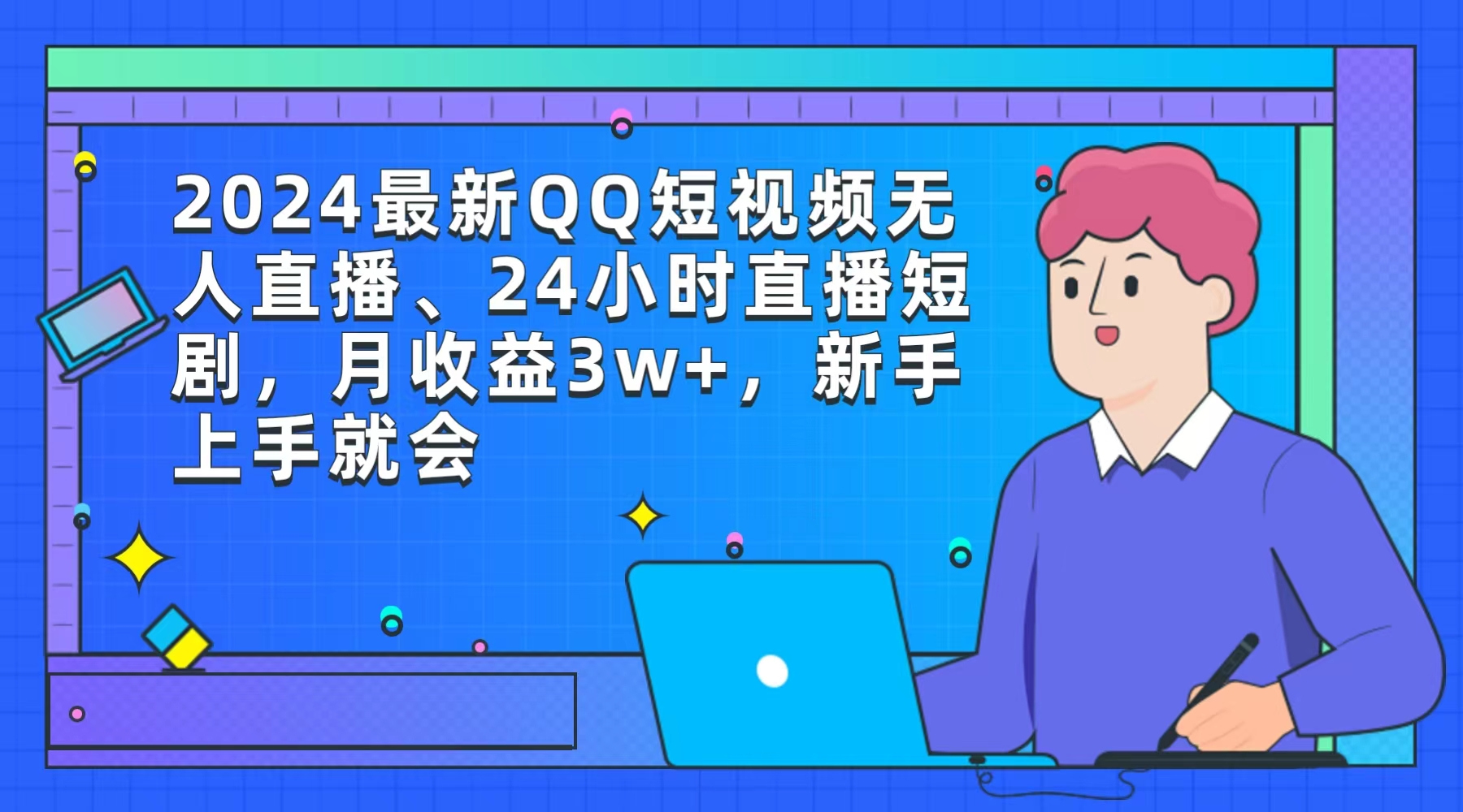 2024最新QQ短视频无人直播、24小时直播短剧，月收益3w+，新手上手就会-紫爵资源库