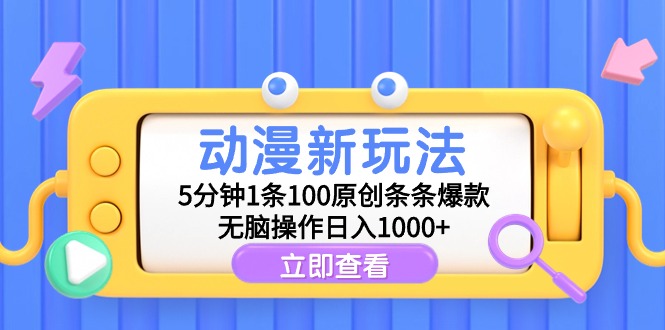 动漫新玩法，5分钟1条100原创条条爆款，无脑操作日入1000+-紫爵资源库