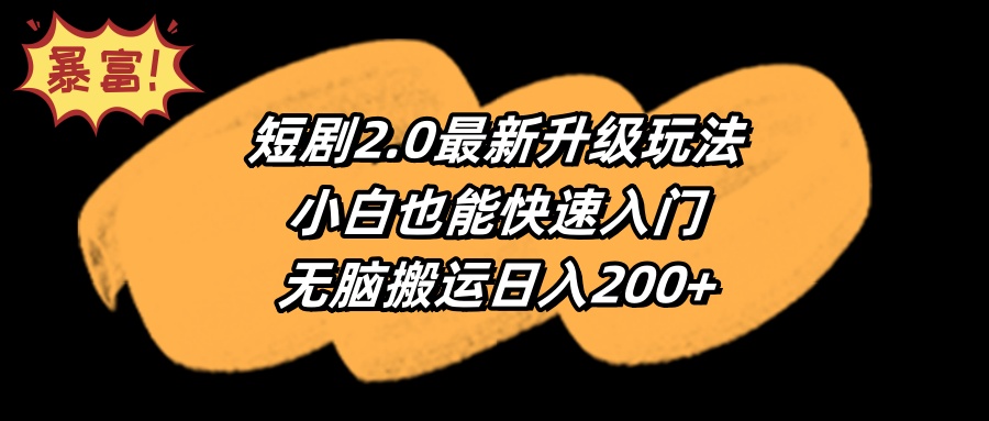 短剧2.0最新升级玩法，小白也能快速入门，无脑搬运日入200+-紫爵资源库