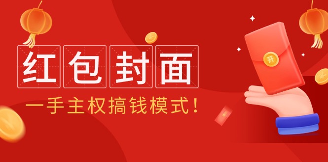 2024年某收费教程：红包封面项目，一手主权搞钱模式！-紫爵资源库